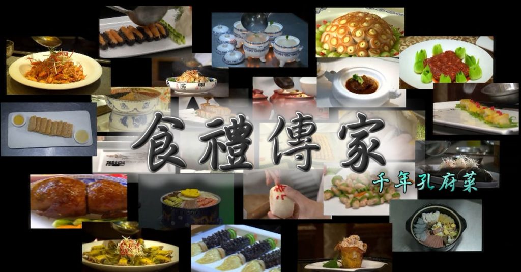 中國飲食文化 孔府菜《食禮傳家》紀錄片