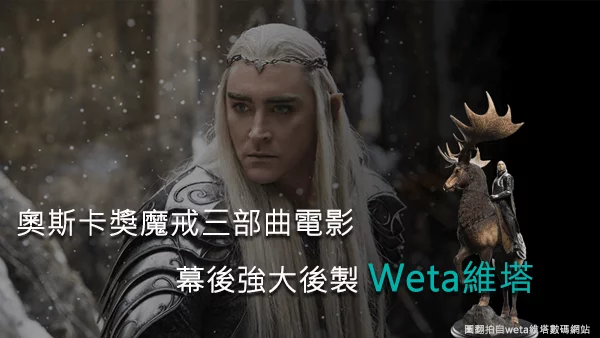 奧斯卡獎魔戒三部曲電影，幕後強大後製 Weta維塔