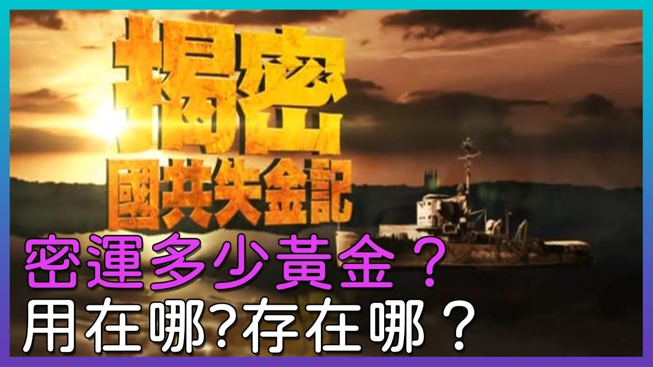 揭秘檔案《國共失金記》密運來台多少黃金？紀錄片youtube線上看