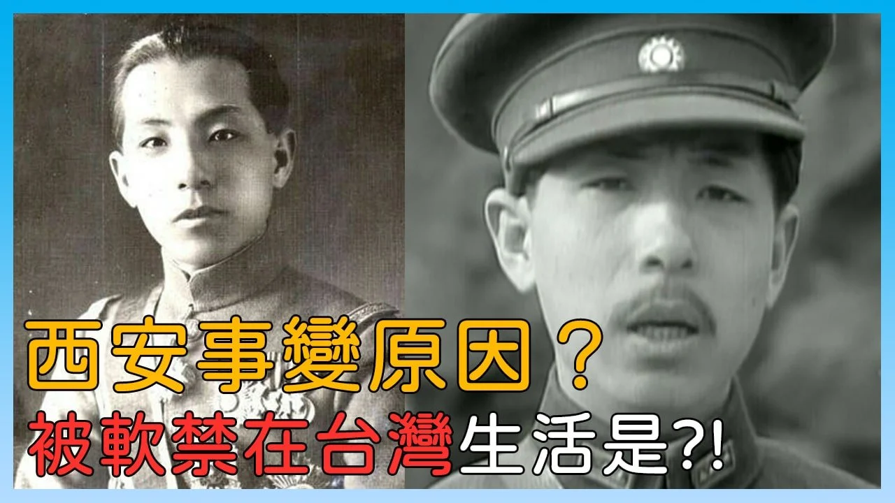 揭秘檔案《張學良在台密辛》西安事變真相？幽禁生活？紀錄片youtube線上看
