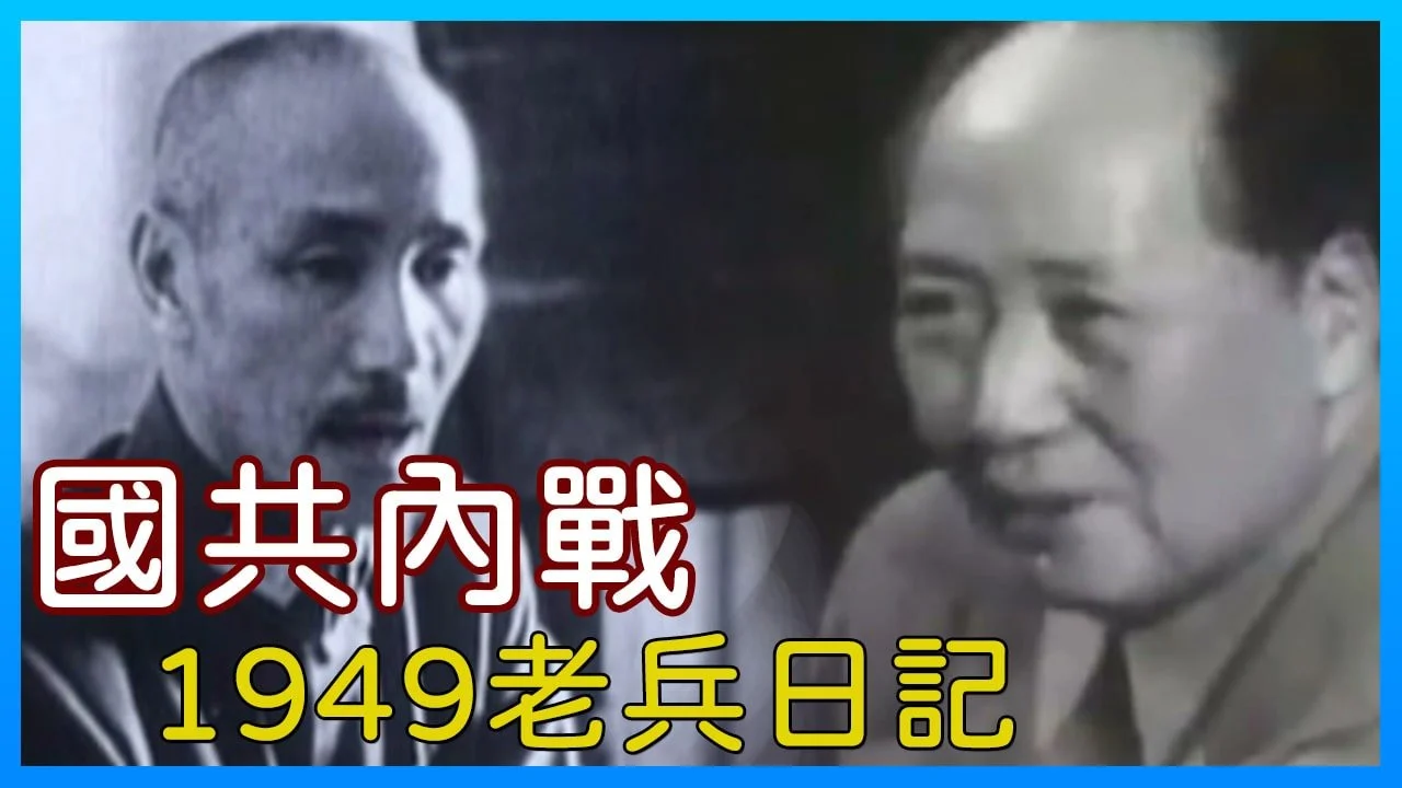 揭秘檔案《老兵日記1949慟山河》國共內戰失敗原因？紀錄片youtube線上看