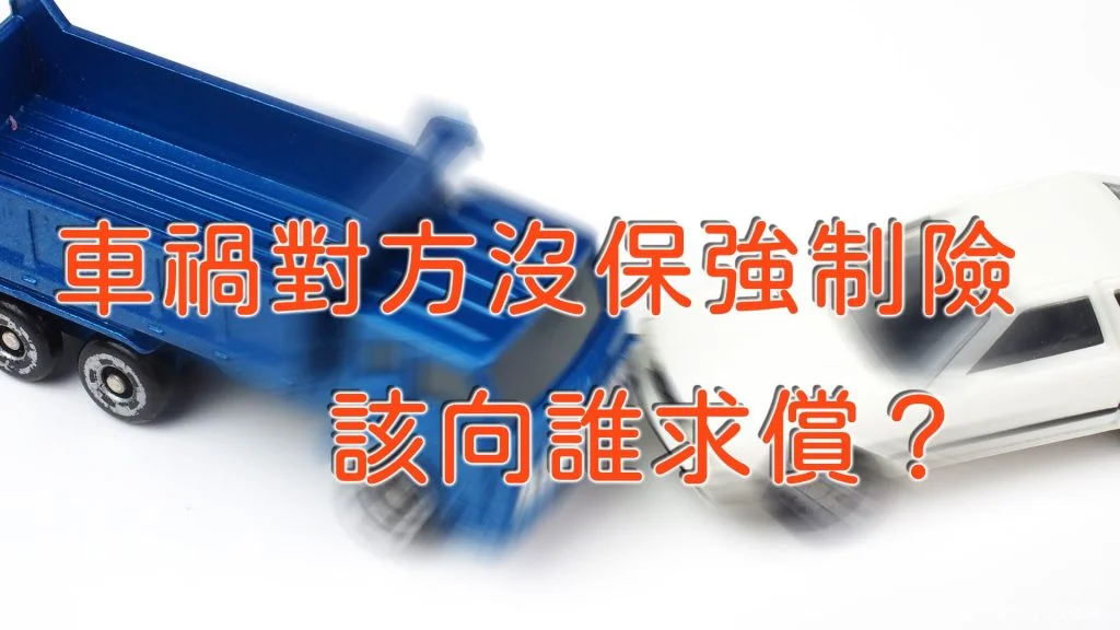 車禍對方沒保強制險！該向誰求償？ min