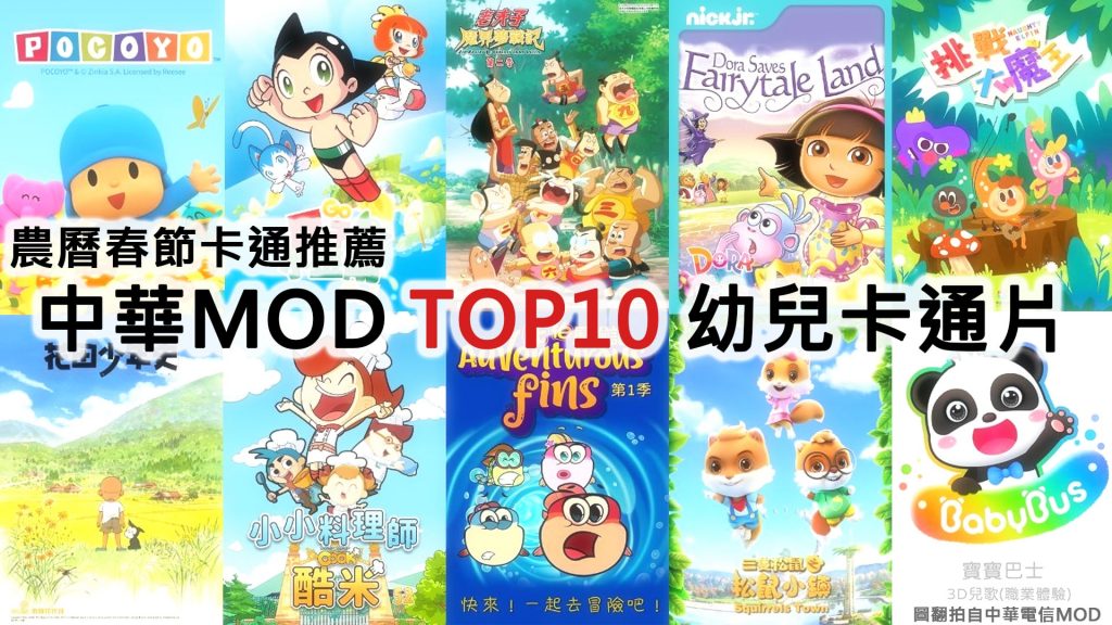 2021農曆春節中華MOD TOP10幼兒卡通推薦