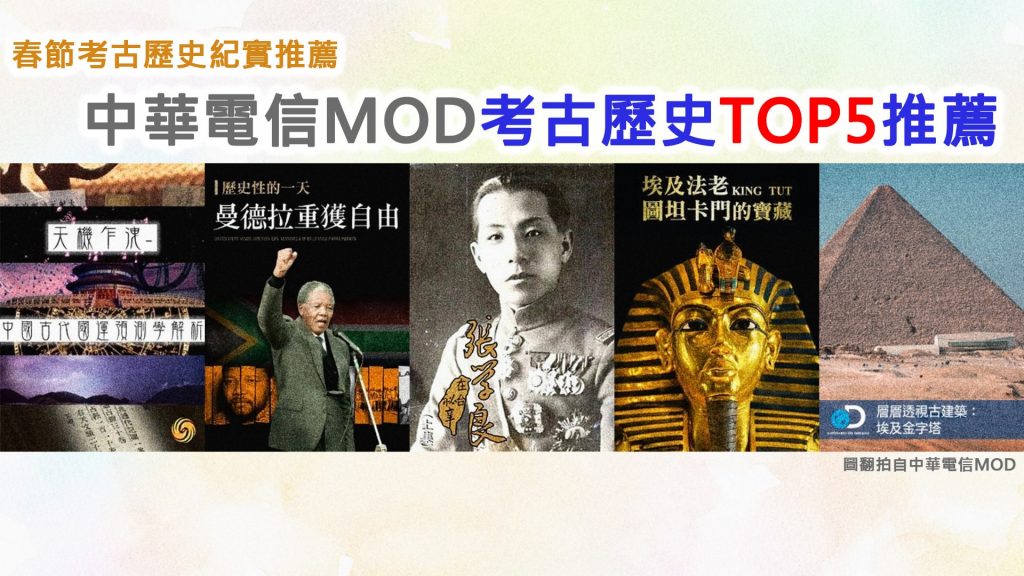 中華電信MOD春節考古歷史紀實TOP5推薦