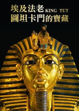 埃及法老圖坦卡門的寶藏