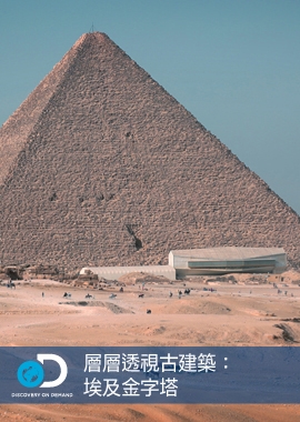 層層透視古建築 埃及金字塔