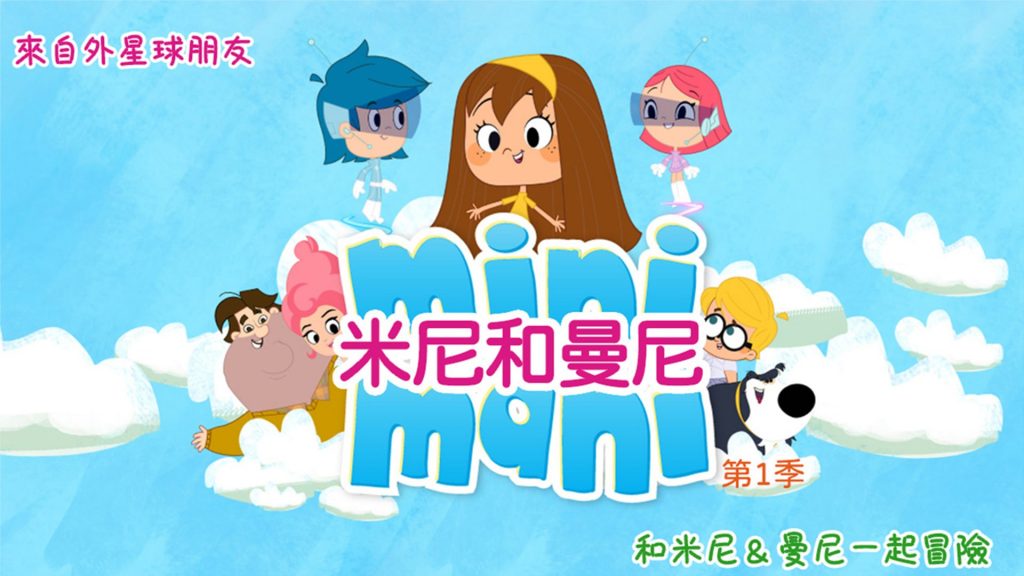 幼兒卡通動畫推薦《米尼和曼尼》∣中華電信MOD卡通199 兒童館 3月份將隆重上映