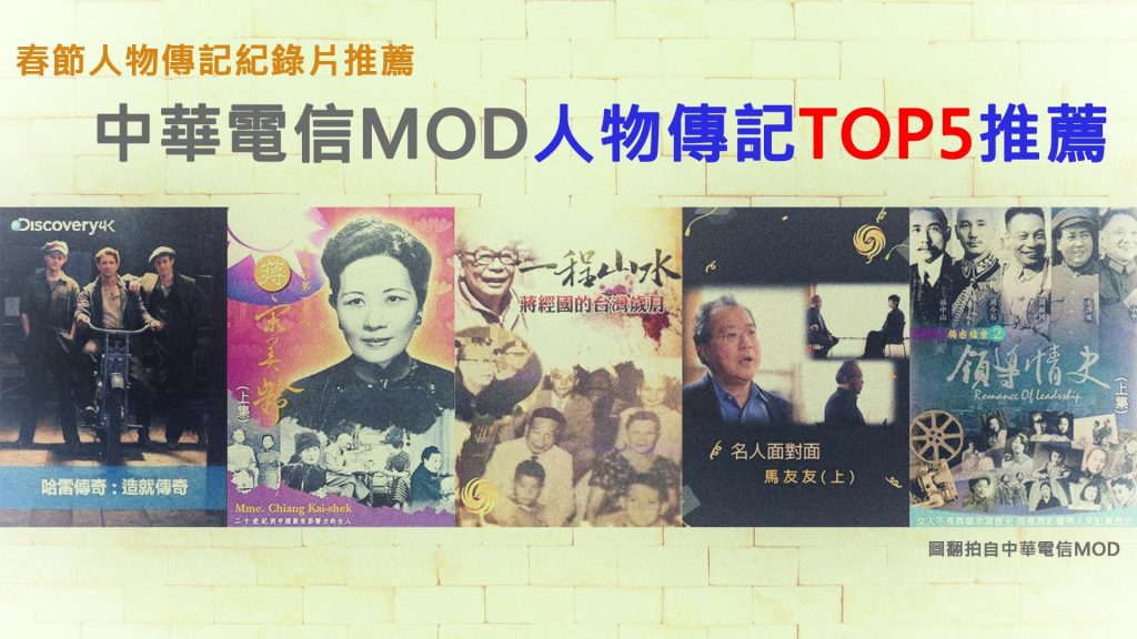 農曆春節人物傳記紀錄片中華MOD TOP5推薦