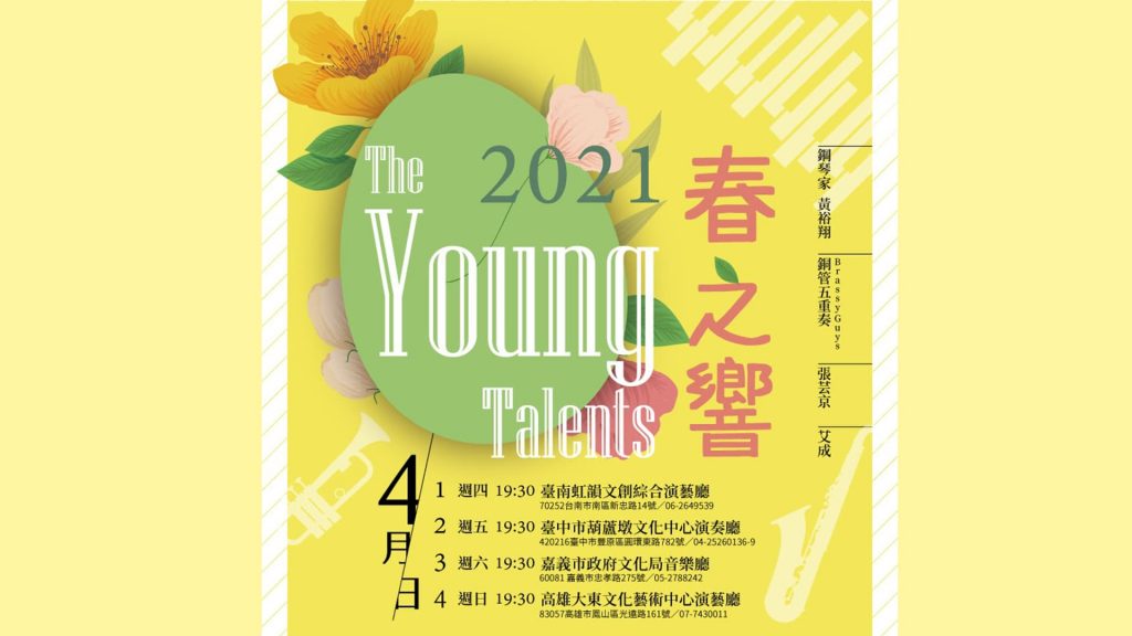 The Young Talents春之響音樂會