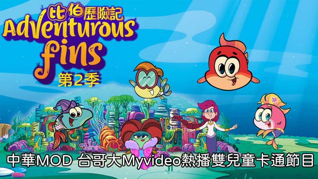 中華MOD 台哥大Myvideo熱播雙兒童卡通節目比伯歷險記第2季