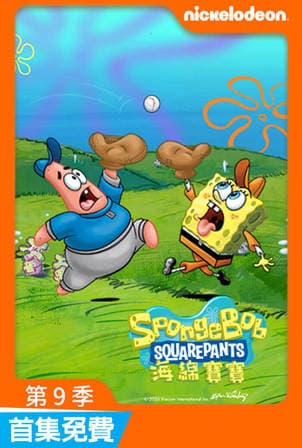海綿寶寶第9季特別篇SpongeBob SquarePants S9＿Special