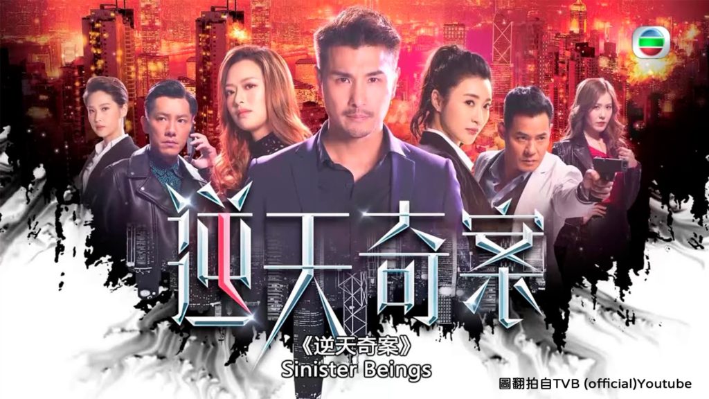 2021港劇《逆天奇案 Sinister Beings》2021年香港國際影視展推薦電視劇