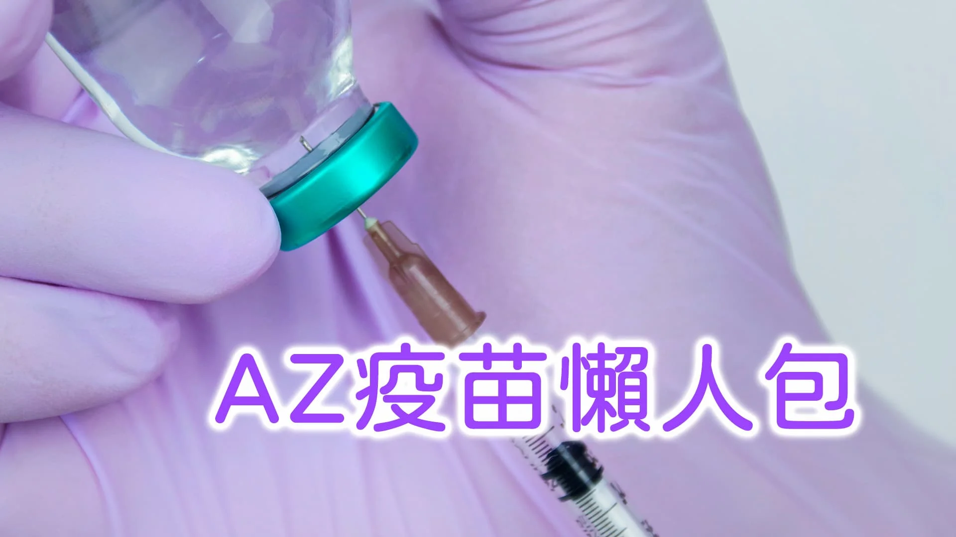 AZ疫苗懶人包 AZ疫苗有哪些副作用、不良反應？自費施打費用 適用對象