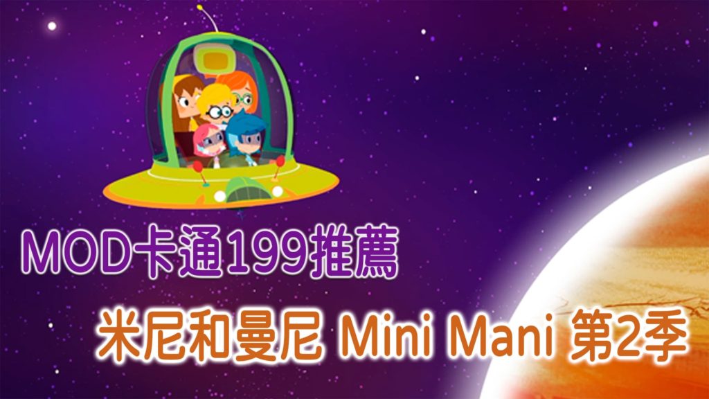 MOD卡通199推薦《米尼和曼尼 Mini Mani 》第2季