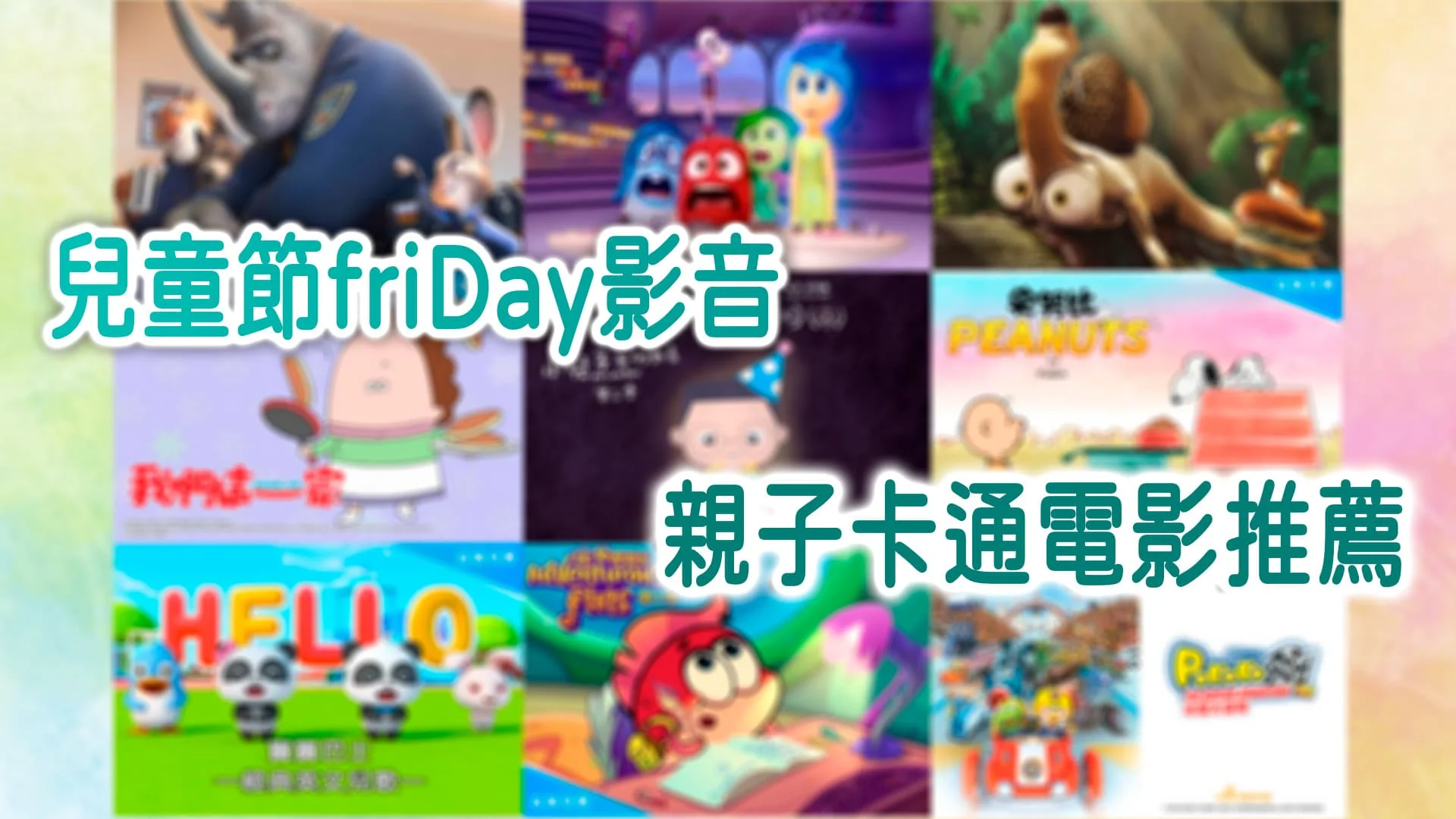 兒童節friDay影音 親子卡通電影推薦