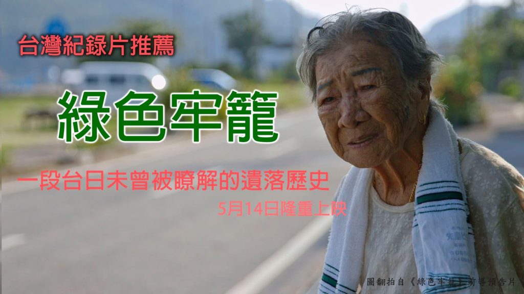 台灣紀錄片推薦《綠色牢籠》一段台日未曾被瞭解的遺落歷史 2021年5月14日隆重上映