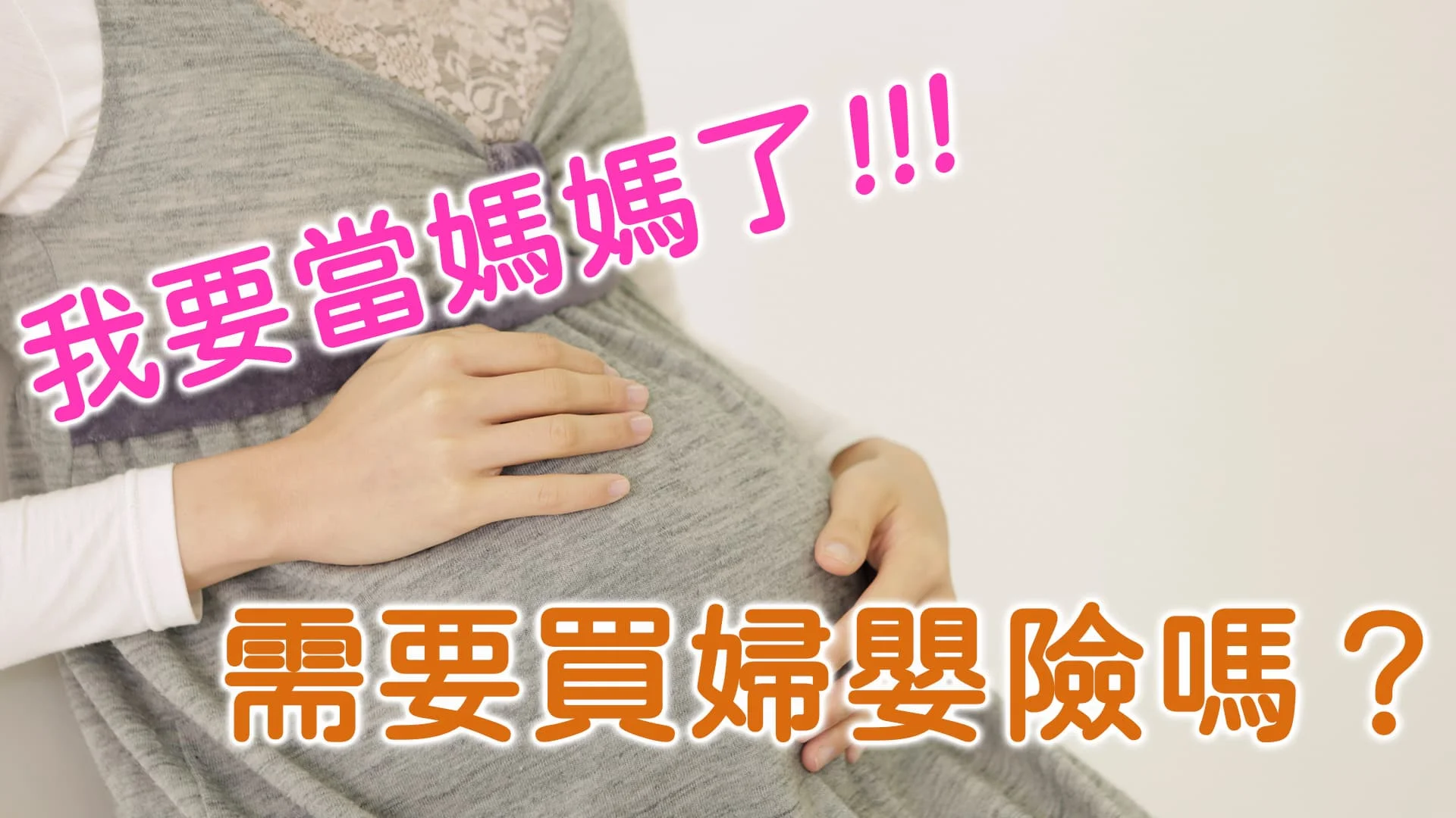 我要當媽媽了！需要買婦嬰險嗎？婦嬰險有哪些保障？投保前有什麼注意事項？