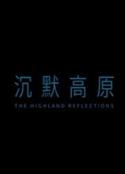 沉默高原The Highland Reflections