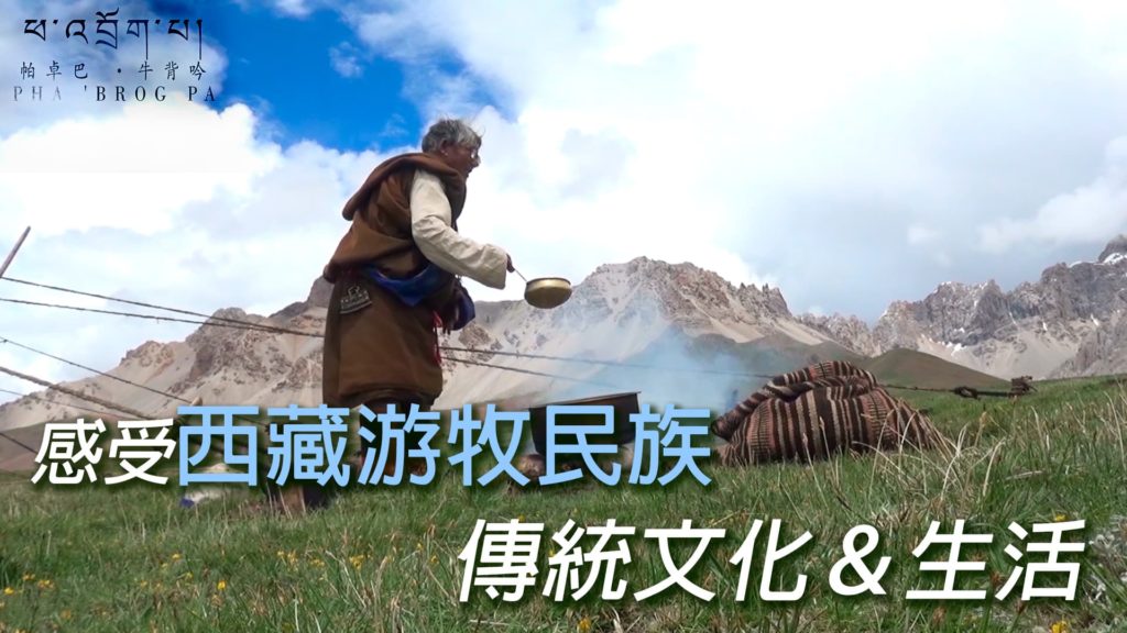 紀錄片《帕卓巴 牛背吟》感受西藏游牧民族傳統文化與生活 西藏傳統文化紀錄片推薦