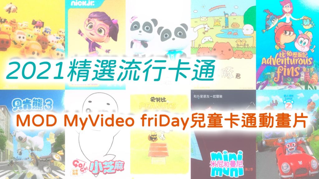 2021精選流行卡通 MOD MyVideo friDay新上架 熱播兒童卡通動畫片