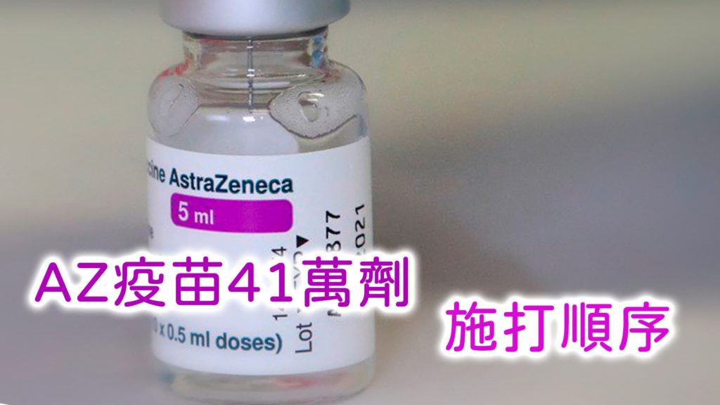 AZ疫苗41萬劑 施打順序 施打前後注意事項