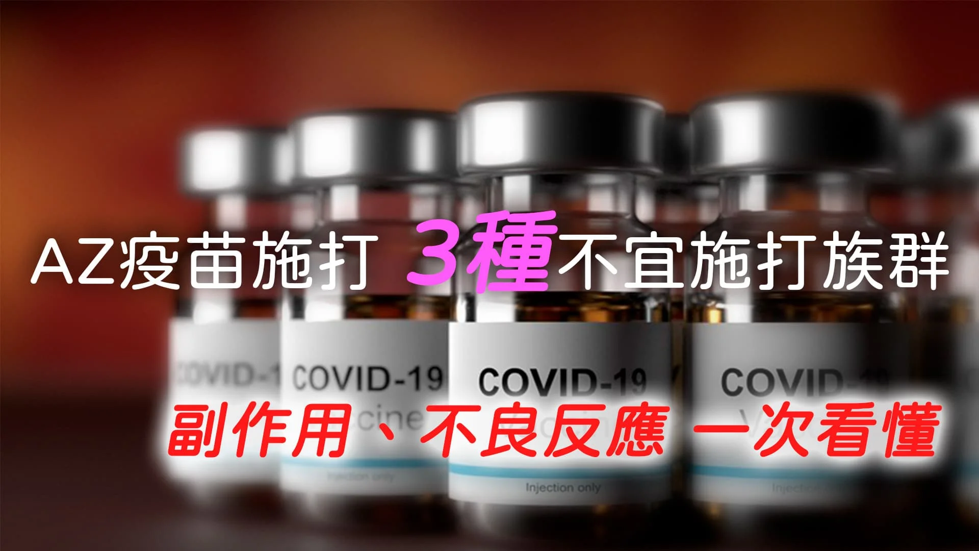 COVID-19 AZ疫苗施打 公費、自費對象有哪些？ 3種不宜施打族群 副作用、不良反應 一次看懂