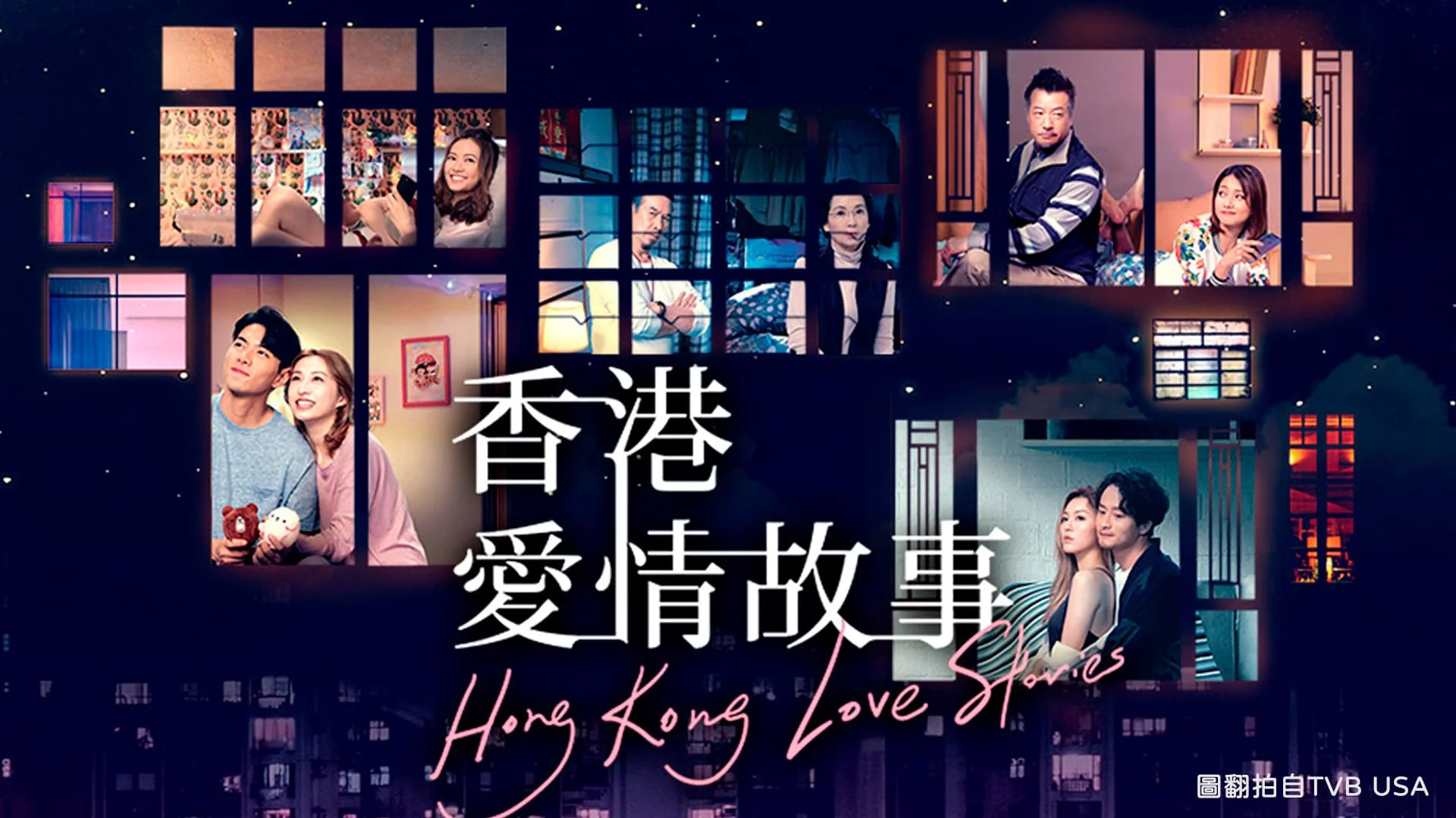 愛情港劇《香港愛情故事Hong Kong Love Stories》由羅天宇、龔嘉欣及王敏奕領銜主演 故事大綱 卡司角色 分集劇情 結局劇情 港劇推薦