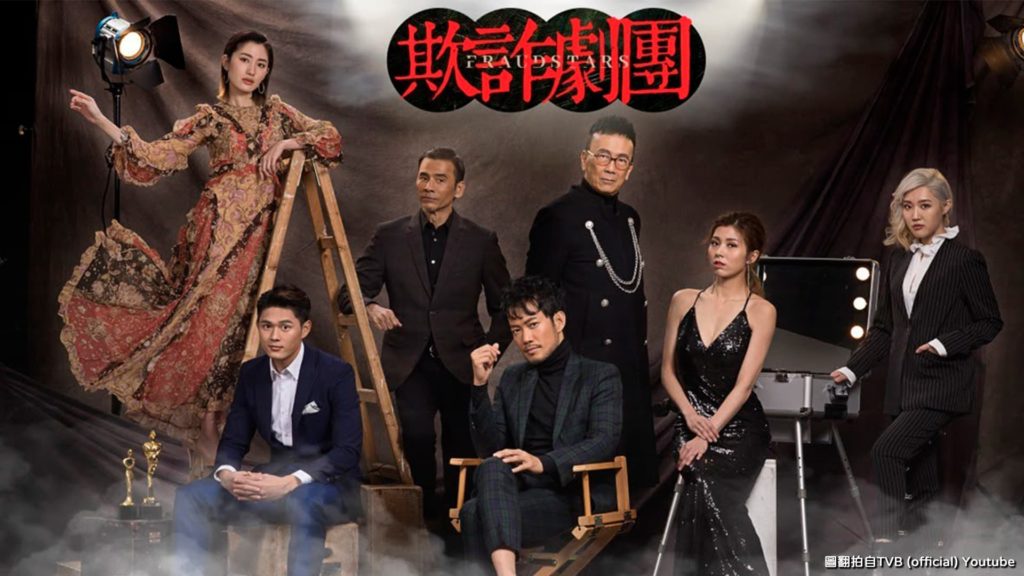 TVB OTT原創劇集《欺詐劇團 Fraudstars》7個落魄人為電影 布下騙局籌拍資金 黑色幽默港劇推薦