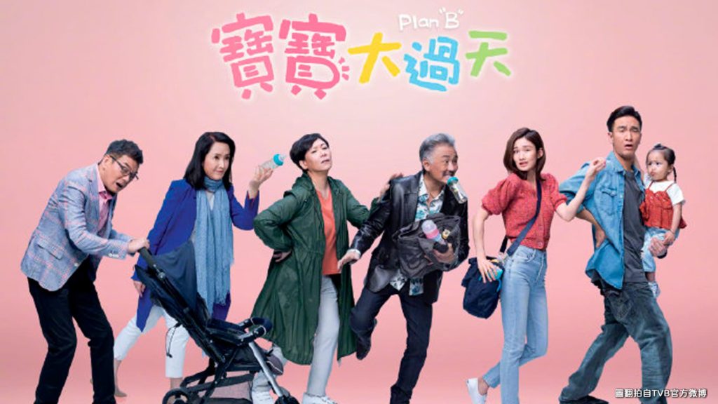 TVB2021港劇《寶寶大過天》講述香港爸媽故事 孩童育成攻略 溫馨家庭類戲劇推薦 1