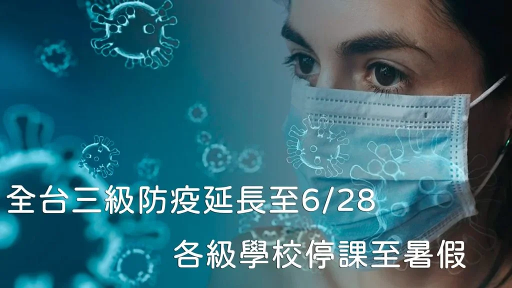 全台三級強化戒嚴確定延長至6月28日 各級學校停課至暑假 嚴守社區防線 相關防疫措施持續執行