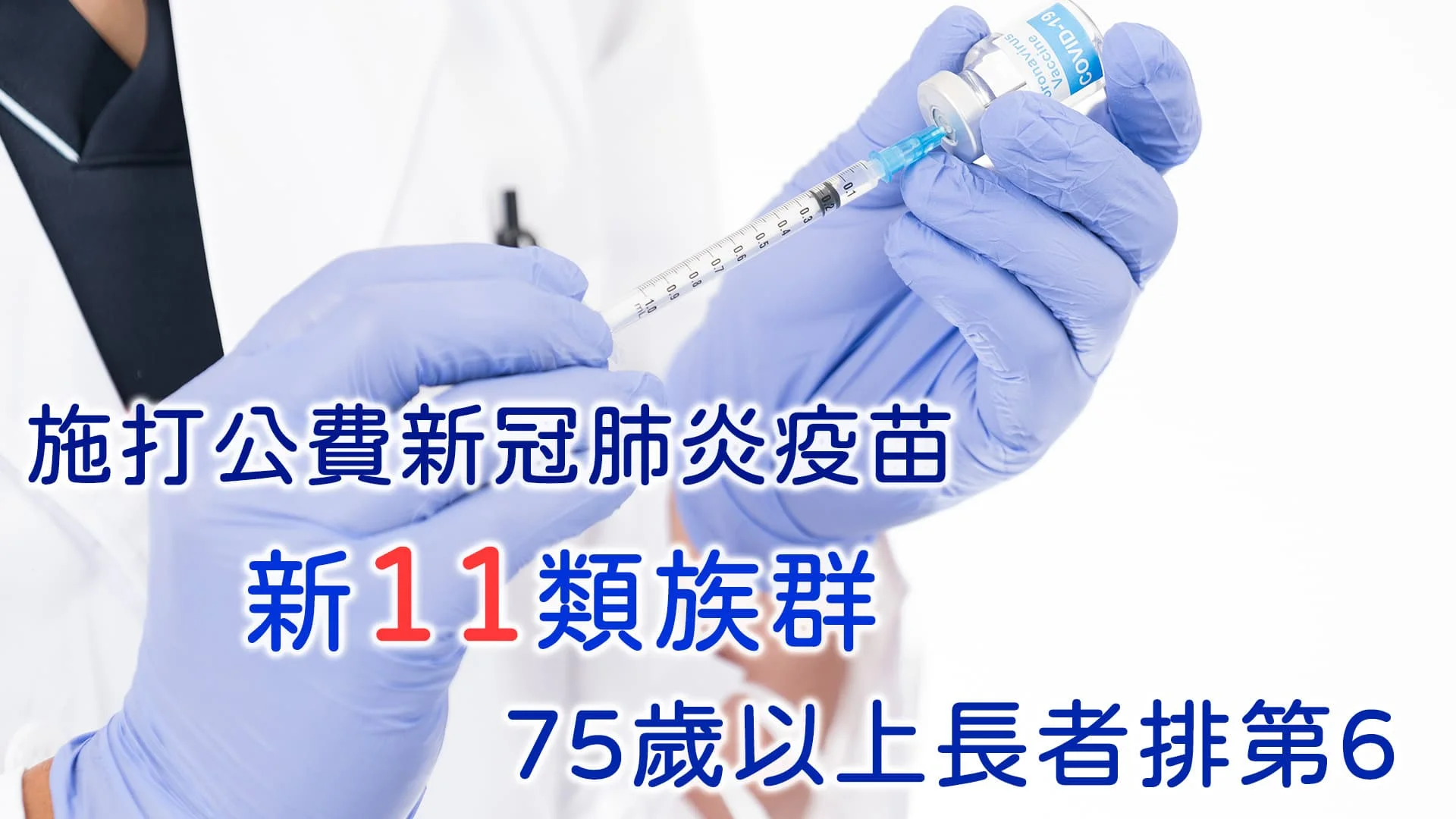 施打公費新冠肺炎疫苗 新11類族群 什麼時候輪到我 75歲以上長者排第6