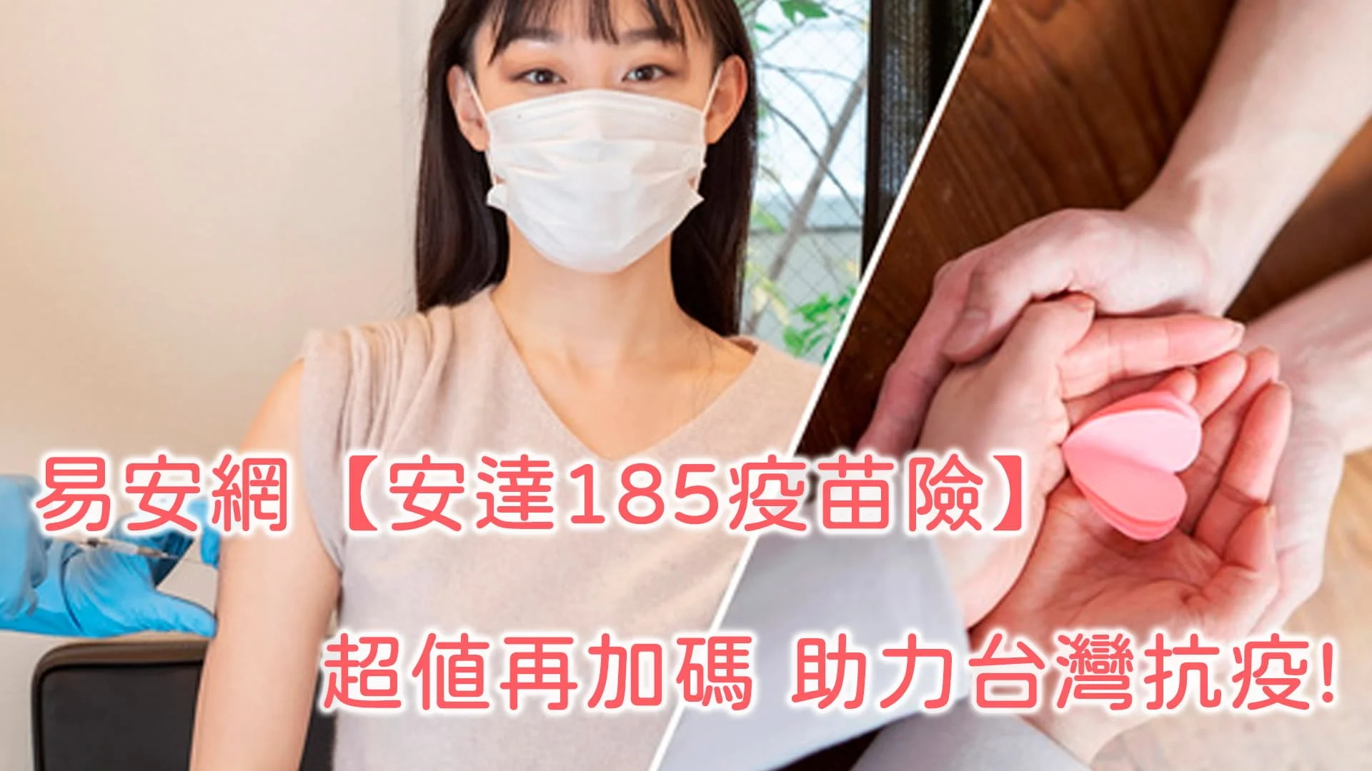 易安網【安達185疫苗險】超值再加碼 助力台灣抗疫 加值不加價 提升保障：增加住院慰問金、投保年齡提高至75歲