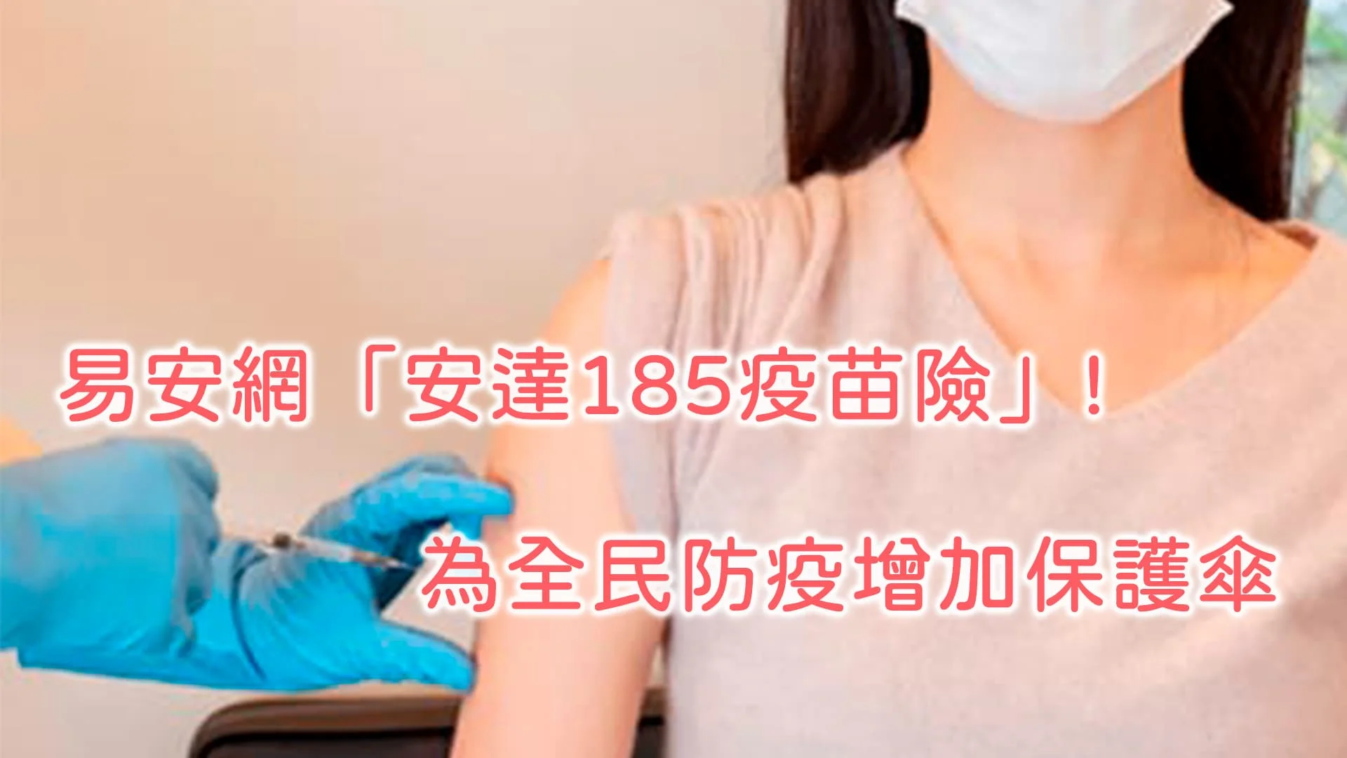 易安網「安達185疫苗險」! 為全民防疫增加保護傘