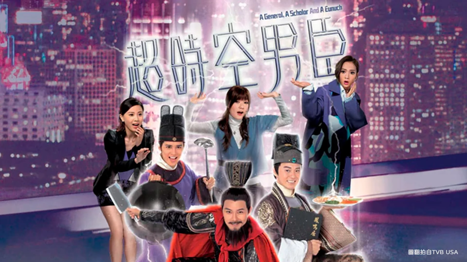 穿越劇《超時空男臣》一連串爆笑 由蕭正楠、田蕊妮、曹永廉、王君馨、何廣沛、朱晨麗等主演 港劇推薦