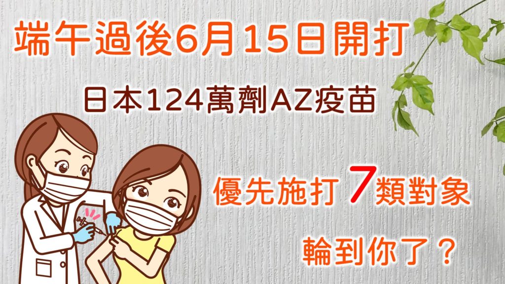 端午過後6月15日開打 日本124萬劑AZ疫苗 優先施打7類對象 輪到你了？
