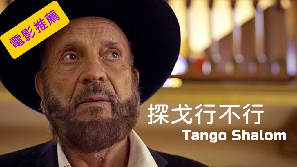 探戈行不行 Tango Shalom∣榮獲15個國際影展獎項∣2022年8月電影推薦