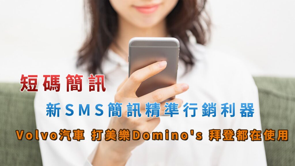 短碼簡訊∣新SMS簡訊精準行銷利器∣Volvo汽車 打美樂Dominos 拜登都在使用